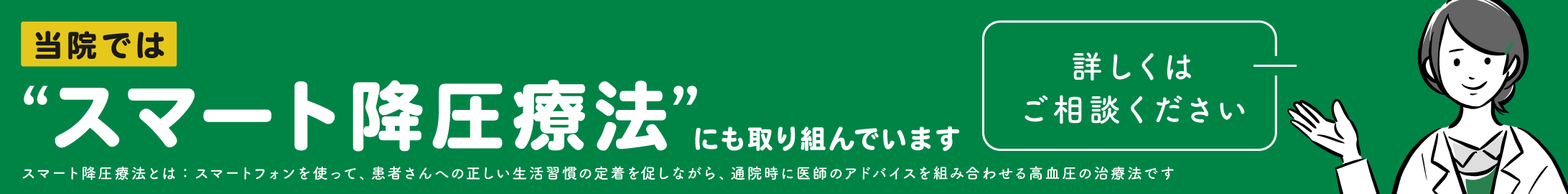 スマート降圧療法のご案内